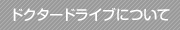 ドクタードライブについて