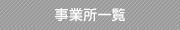 事業所一覧