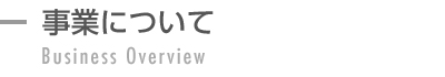 事業について