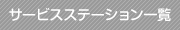 サービスステーション一覧